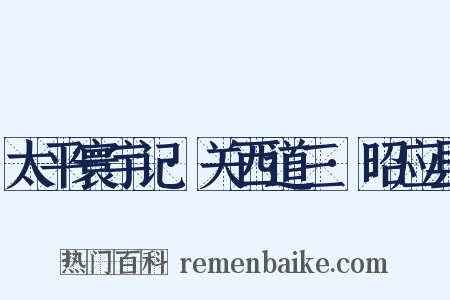 太平寰宇记·关西道三·昭应县是什么意思的图片